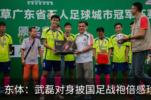 东体：武磊对身披国足战袍倍感珍惜，邵帅使用他会参考海港模式