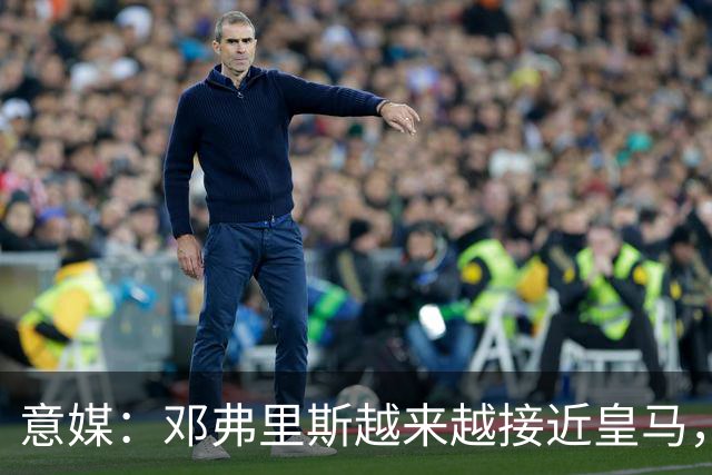 意媒：邓弗里斯越来越接近皇马，国米想买帕莱斯特拉代替但不容易
