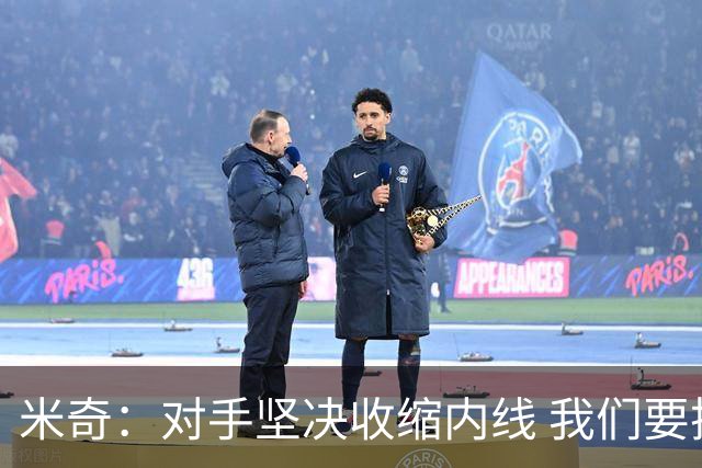 米奇：对手坚决收缩内线 我们要把球传给空位球员并持续冲击篮筐
